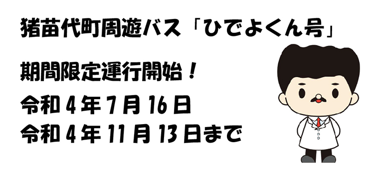 猪苗代町周遊バス「ひでよくん号」令和4年11月13日まで