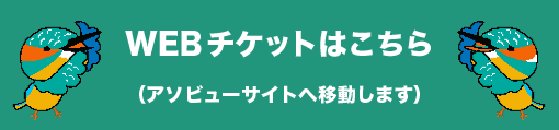 WEBチケットはこちら（アソビューサイトへ移動）