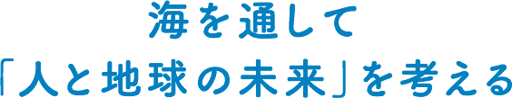 海を通して「人と地球の未来」を考える