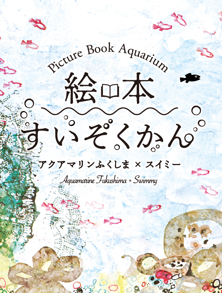 企画展絵本すいぞくかん