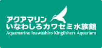 アクアマリンいなわしろカワセミ水族館