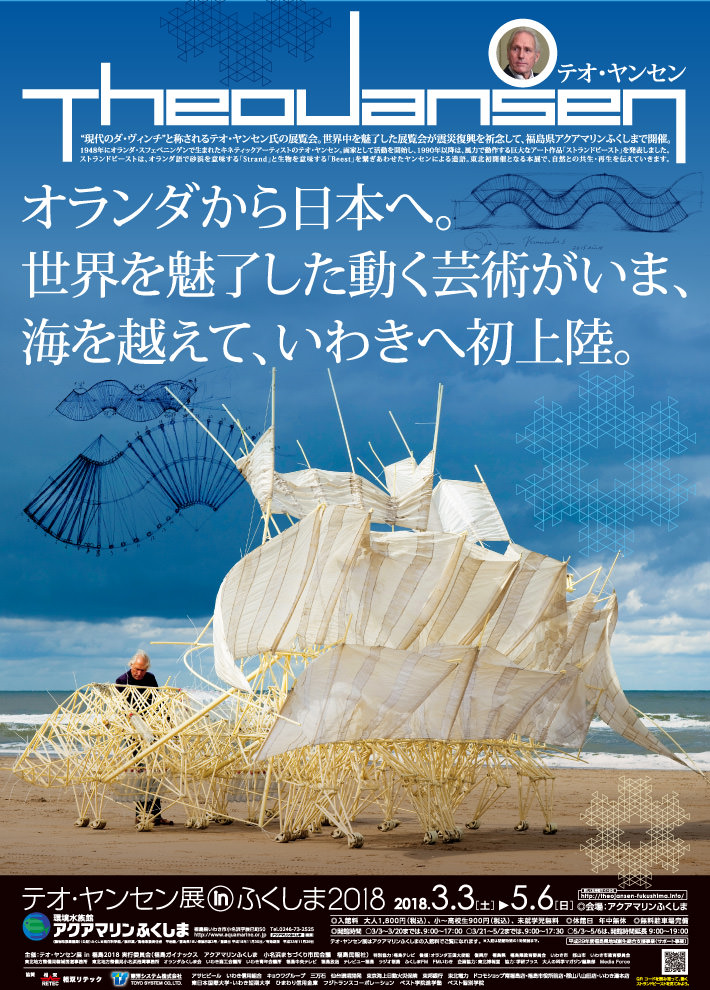 テオ・ヤンセン展inふくしま2018ポスター