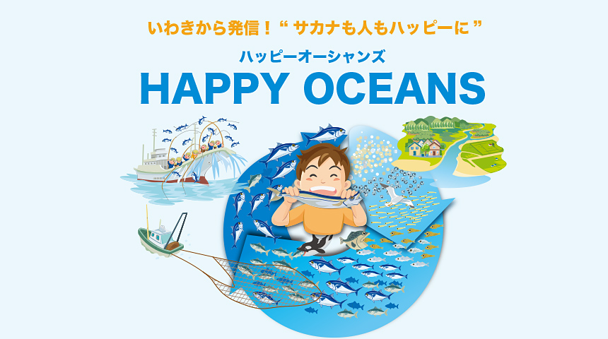 Happy Oceans アクアマリンふくしま