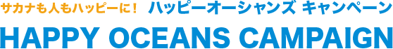 サカナも人もハッピーに！ハッピーオーシャンズキャンペーン