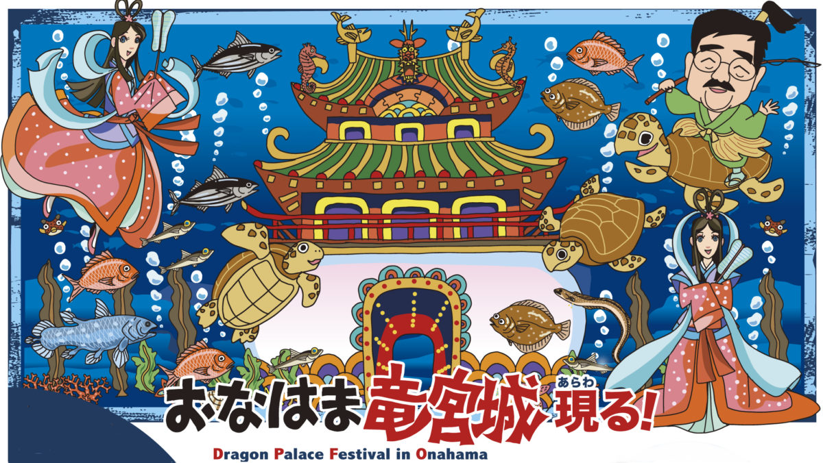 おなはま竜宮城まつり２０１９ イベント 企画展 アクアマリンふくしま