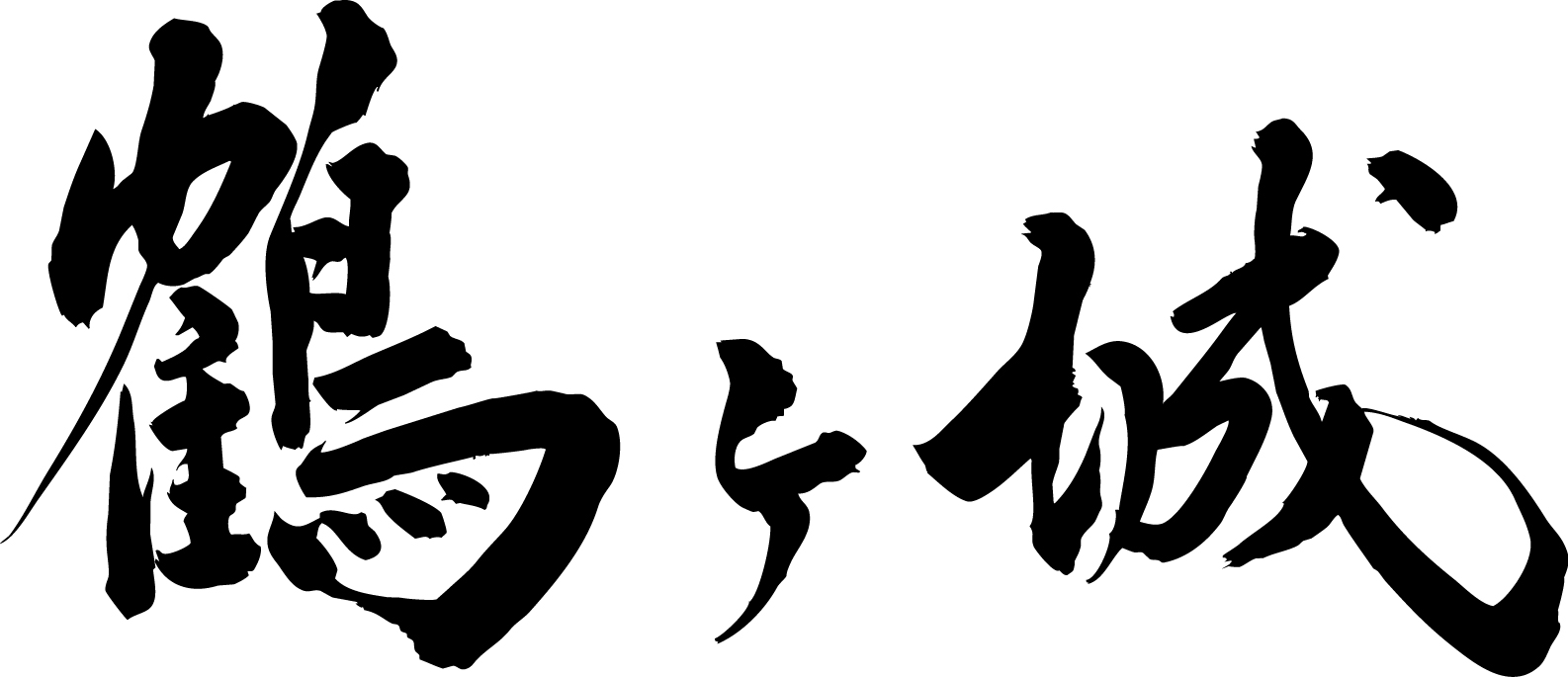鶴ヶ城ロゴ