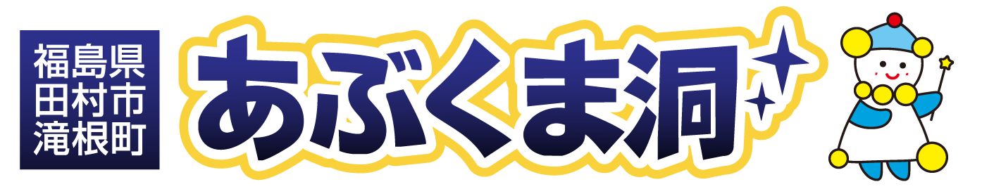 あぶくま洞
