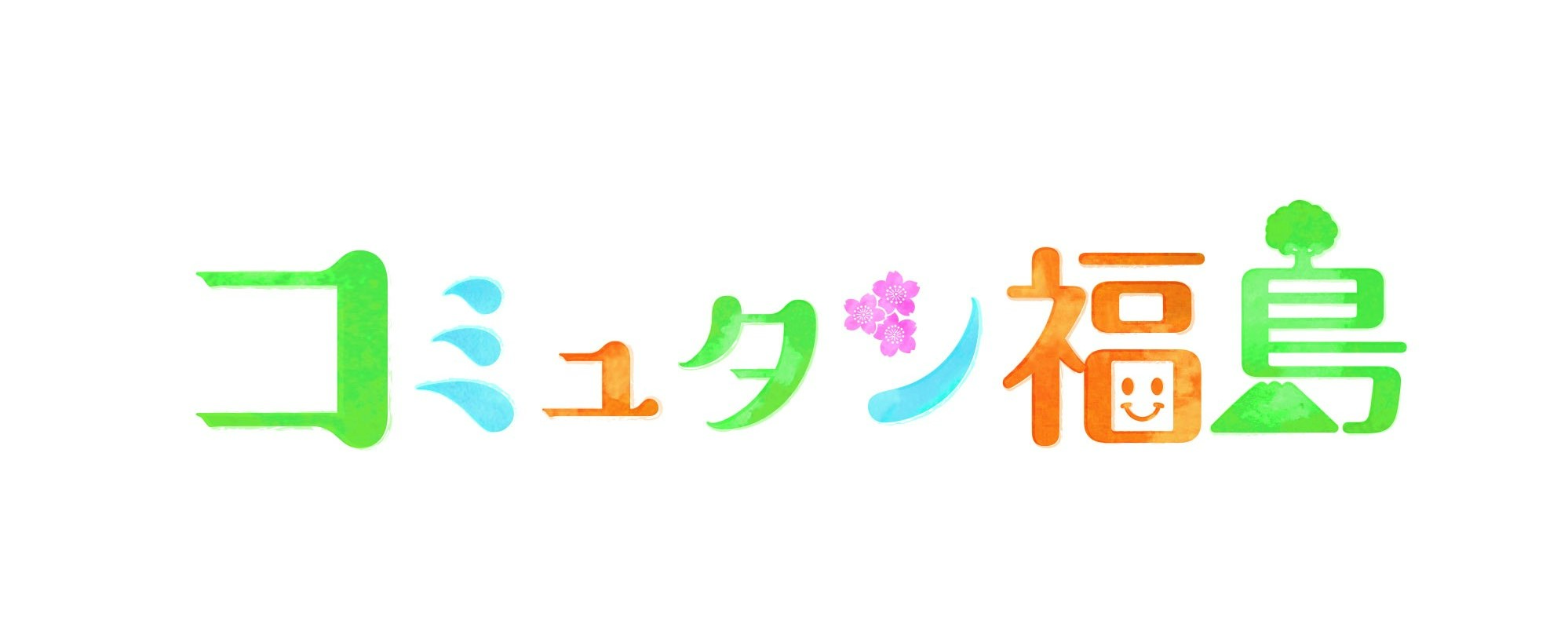 コミュタン福島