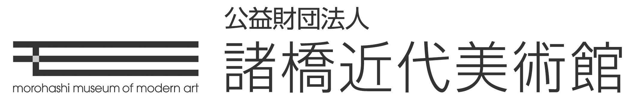 諸橋近代美術館