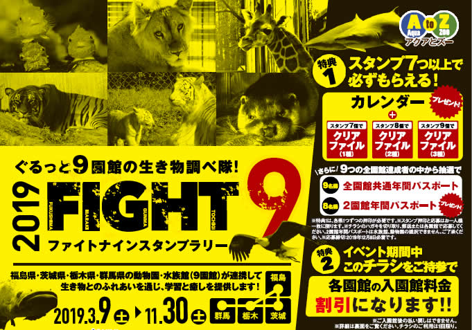 FIGHT9スタンプラリー