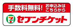 セブンチケットご購入はこちら