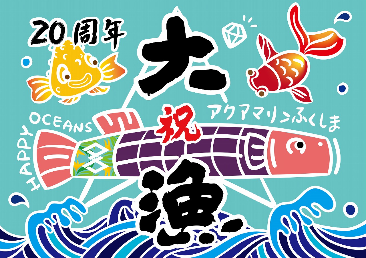 第13回小名浜国際大漁旗アートコンペ審査結果 アクアマリンふくしま