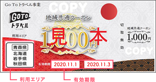 Gotoトラベル 地域共通クーポンのご利用について 3月8日更新 アクアマリンふくしま Gotoトラベル 地域共通クーポンのご利用について 3月8日更新 アクアマリンふくしま