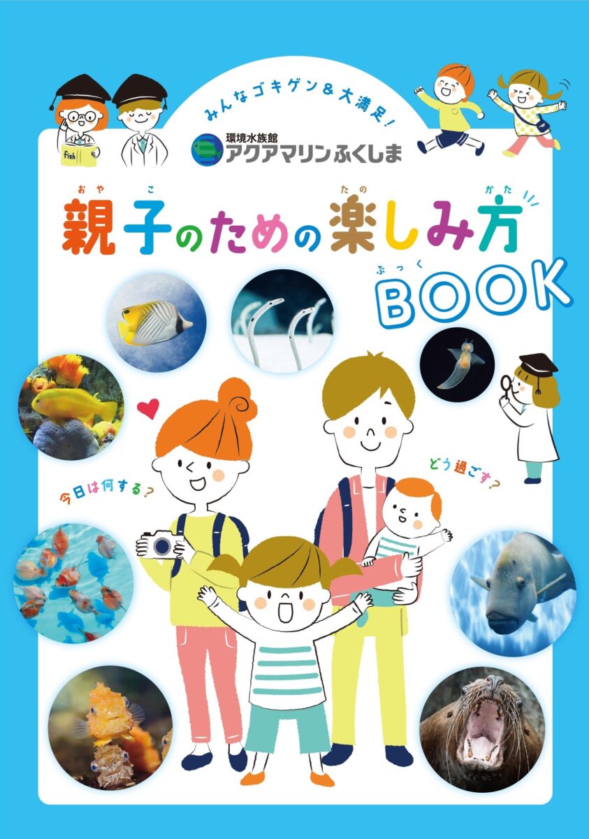 親子のための楽しみ方BOOK表紙