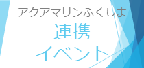 連携イベント
