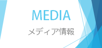 メディア情報