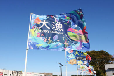 2021年度大漁旗アート展2