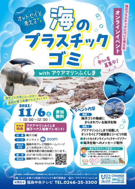 連携イベント紹介 アクアマリンふくしま