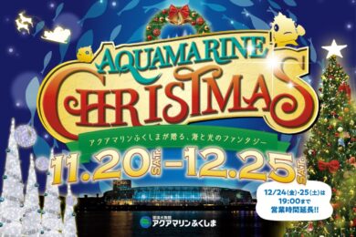 アクアマリンクリスマス2021