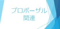 プロポーザル