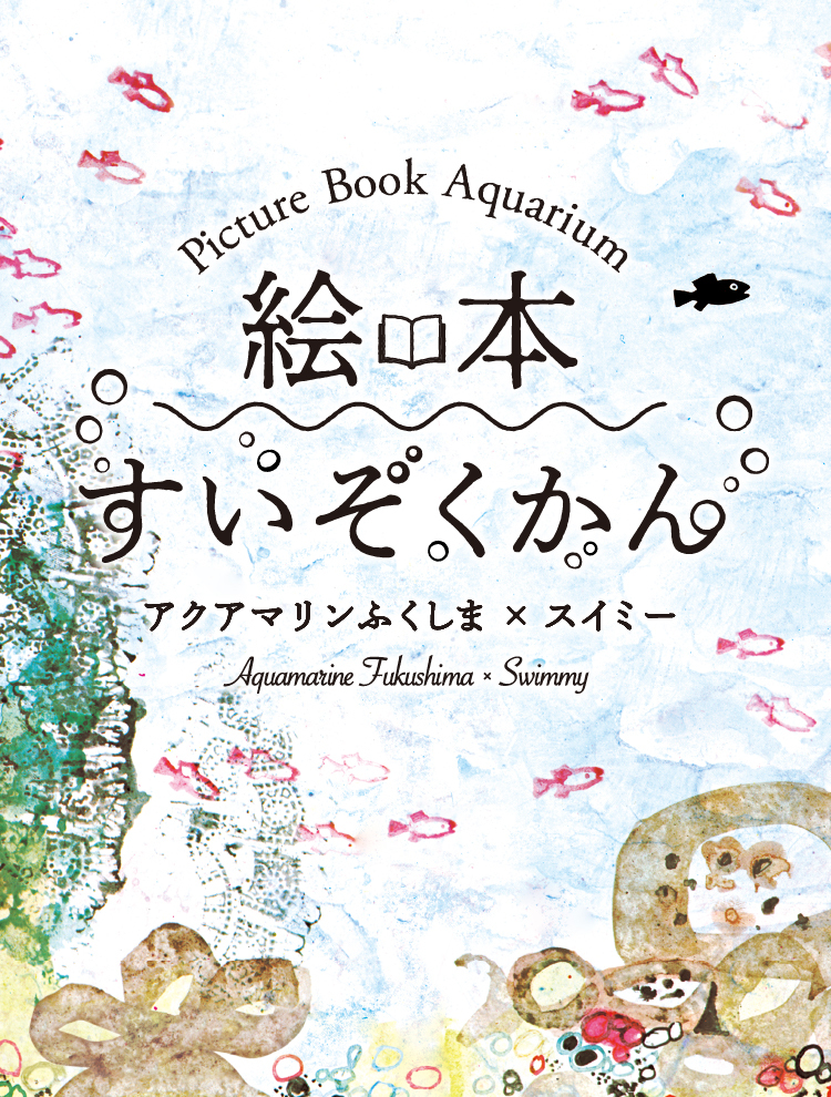 絵本すいぞくかん　アクアマリンふくしま×スイミー