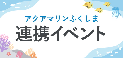 アクアマリンふくしま連携イベント