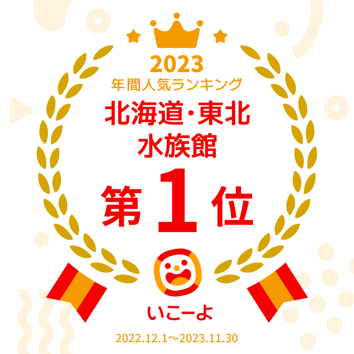 いこーよ北海道･東北の水族館施設1位