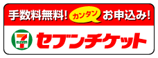 セブンチケットご購入はこちら