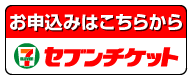 セブンチケットご購入はこちら