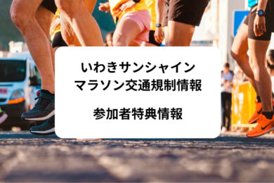 サンシャインマラソン交通規制