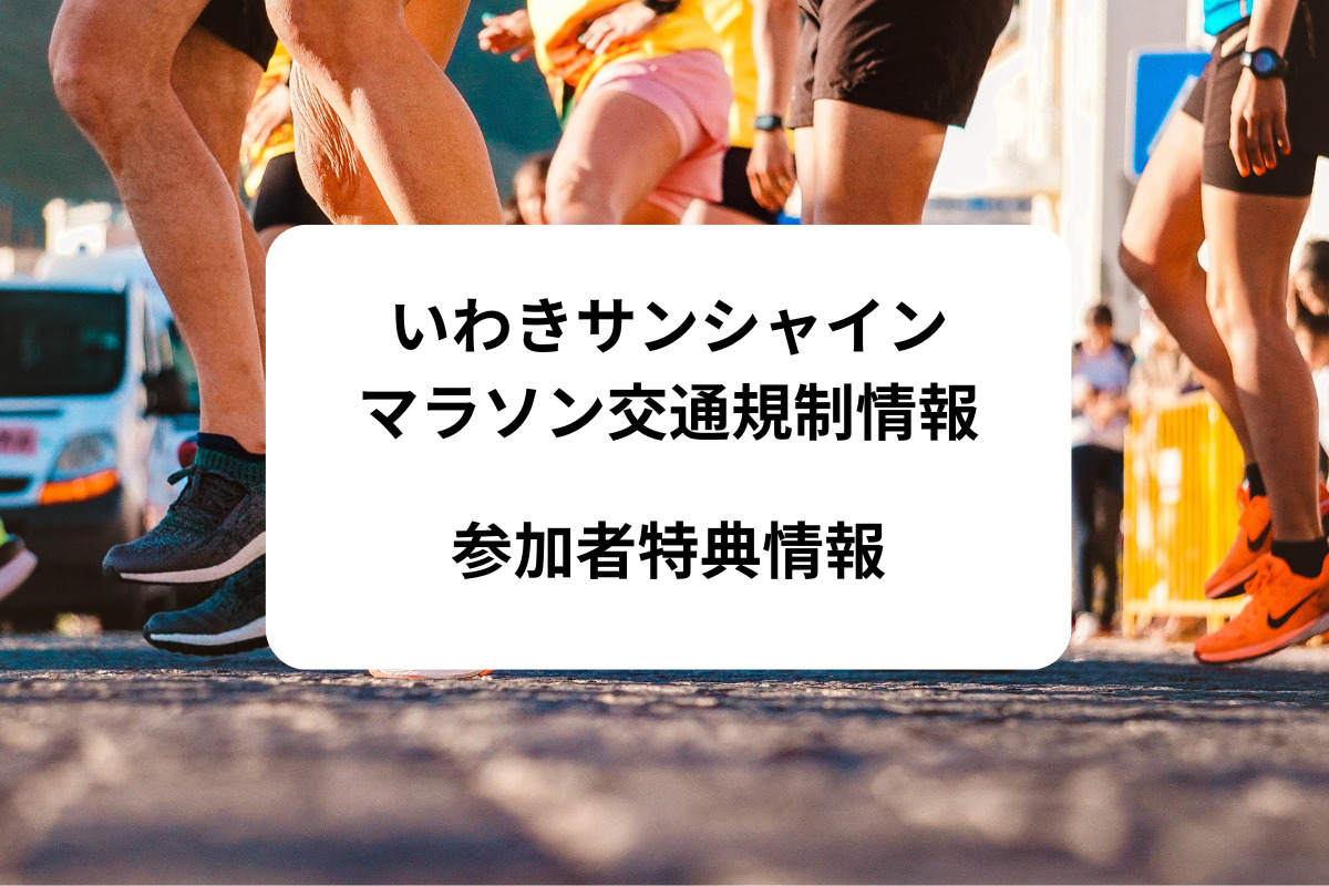 サンシャインマラソン交通規制