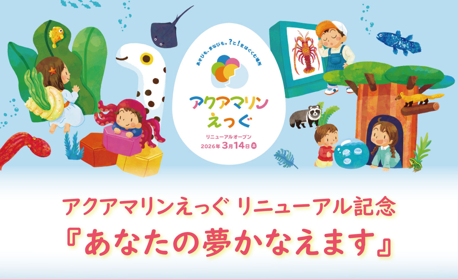 あなたの夢かなえます【ふくしまDC特別企画】"