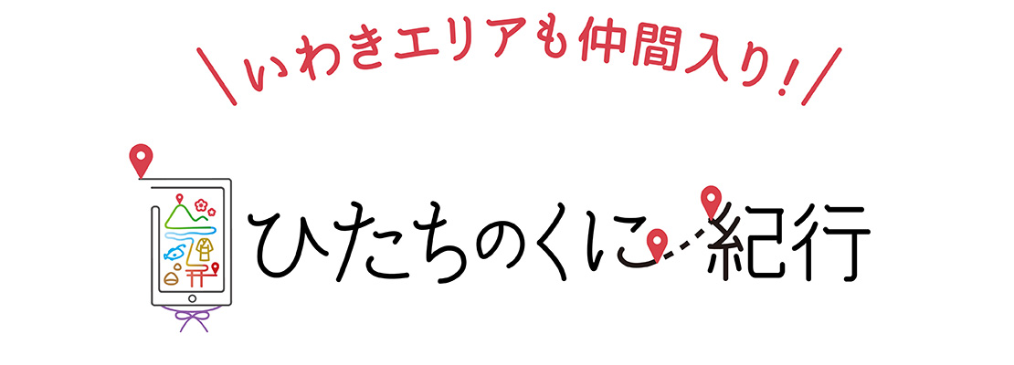 ひたちのくに紀行
