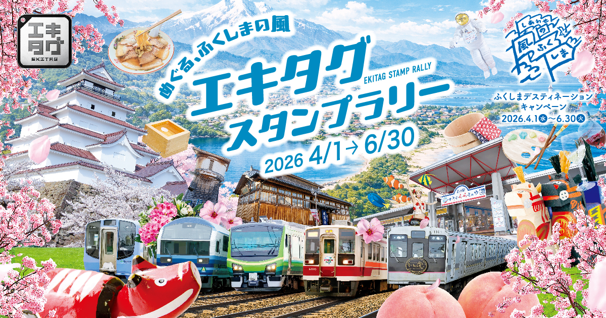 めぐる、ふくしまの風、エキタグスタンプラリー