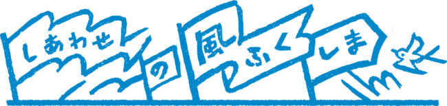 ふくしまデスティネーションキャンペーンロゴ