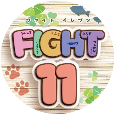 ファイトイレブン