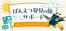ばんえつ発見の旅