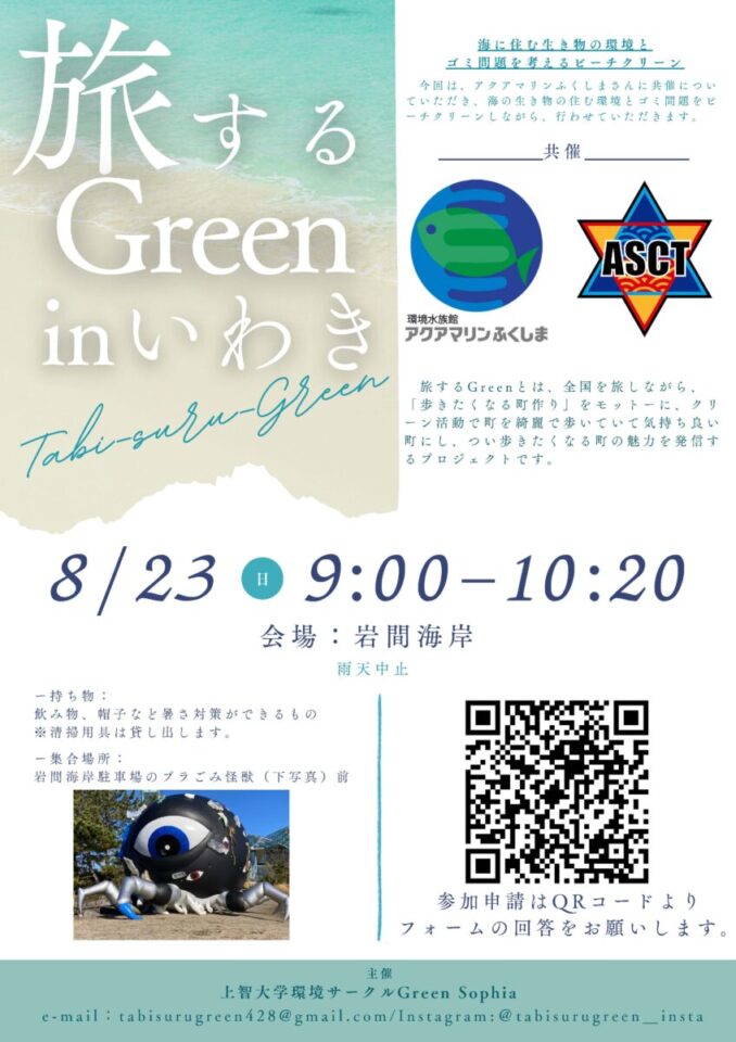 ビーチクリーンイベント「旅するGreen in いわき」8/23開催
